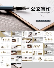 公文写作PPT课件