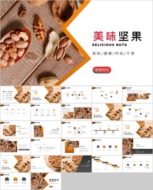休闲美食美味坚果干果PPT