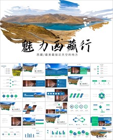 西藏旅游文化景点介绍宣传ppt