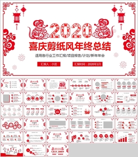 2020年创意剪纸风年终总结