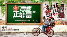 青春需要正能量聚会工装背景