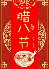 腊八节 腊八 腊八粥 传统节日
