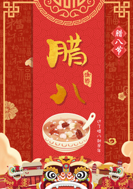 腊八节 腊八 腊八粥 传统节日