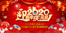 红色喜庆迎新年庆元旦鼠年展板