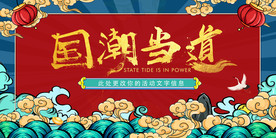 时尚潮流主画面 国潮