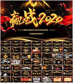 赢战2020公司年会PPT