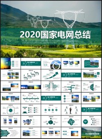 国家电网汇报总结PPT