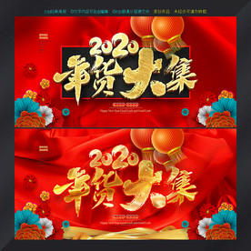 年货大集