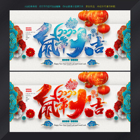 鼠年大吉