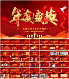 公司年会PPT