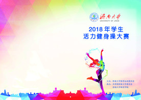 活力健身操大赛秩序册封面