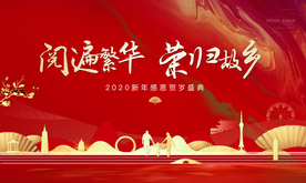 红色 返乡置业感恩贺岁盛典画面