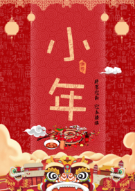小年吉祥 小年 新年快乐 迎灶