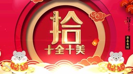 2020年鼠年开场10秒倒计时