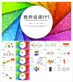 教学课件教育公开课说课PPT