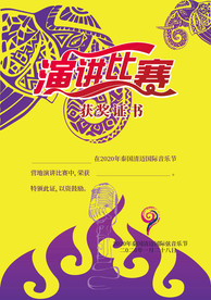 泰国风演讲比赛证书