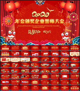 2020鼠年年会春节元旦颁奖典