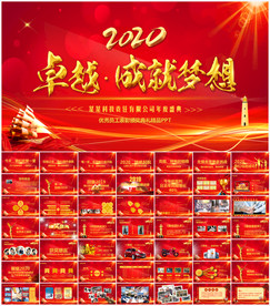 公司年会震撼年会誓师大会ppt