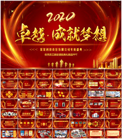 2020公司年会颁奖典礼PPT