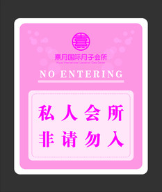 月子会所提示牌