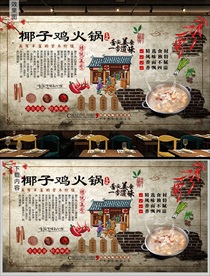 椰子鸡火锅背景墙