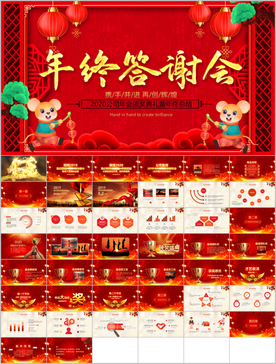 2020鼠年春节公司年会PPT