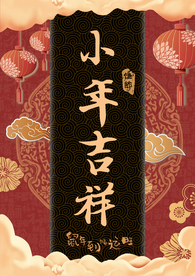 小年吉祥 小年 新年快乐 迎灶