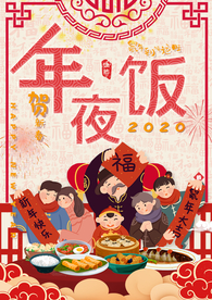 年夜饭 除夕 团圆饭 新年