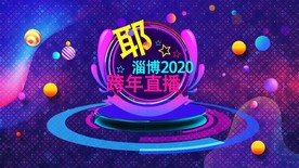 跨年直播大屏背景