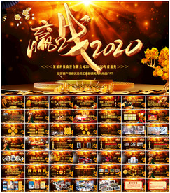 公司企业年终盛典ppt