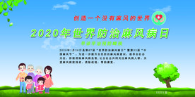 2020世界麻风病日