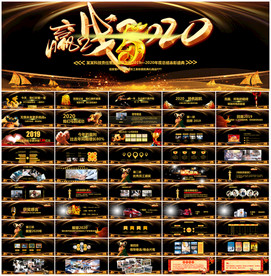 2020宽屏年会颁奖典礼ppt