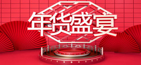 淘宝喜庆年货节海报