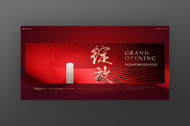 红金地产开盘海报