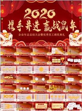 鼠年震撼年会誓师大会ppt