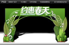 约惠春天拱门设计