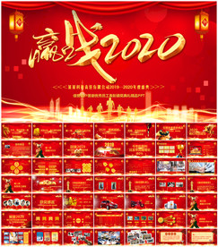 2020鼠年春节公司年会PPT