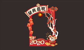 新年门头 鼠我最旺拍照板图片