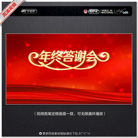 年终答谢会视频背景