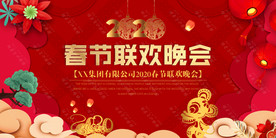 红色喜庆鼠年春晚舞台背景展板