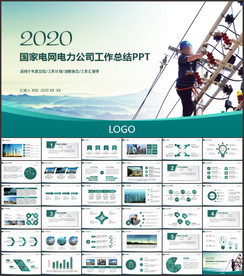 国家电网总结PPT