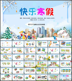 我的快乐寒假生活PPT