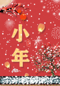 小年吉祥 小年 新年快乐 迎灶