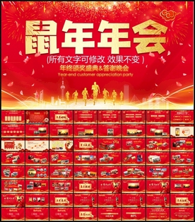 鼠年年会PPT