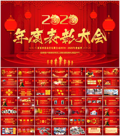 2020年度表彰大会PPT