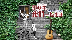 那些年我们一起走过聚会工装背景