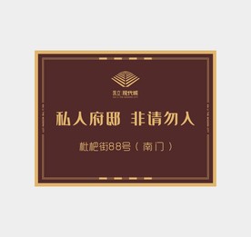 私人府邸 非请勿入