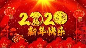 2020年鼠年年会背景视频
