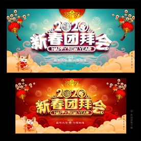 2020新春团拜会