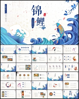 锦鲤中国风PPT